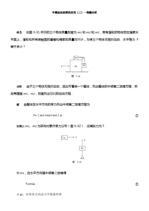 牛顿运动定律二例题分析