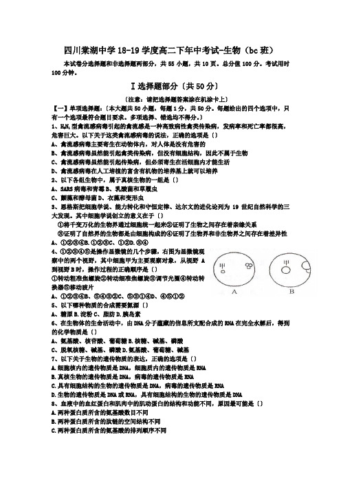 四川棠湖中学18-19学度高二下年中考试-生物(bc班)