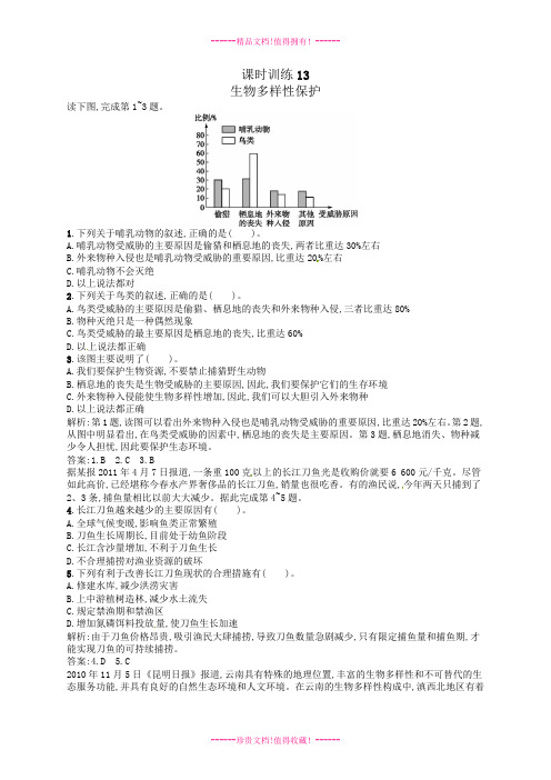 (人教)高中地理选修6同步+课时训练4-4+生物多样性保护