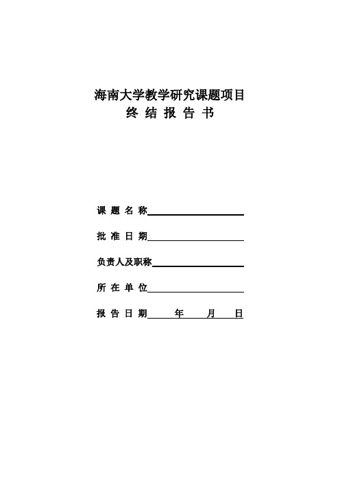 海南大学教学研究课题项目终结报告书