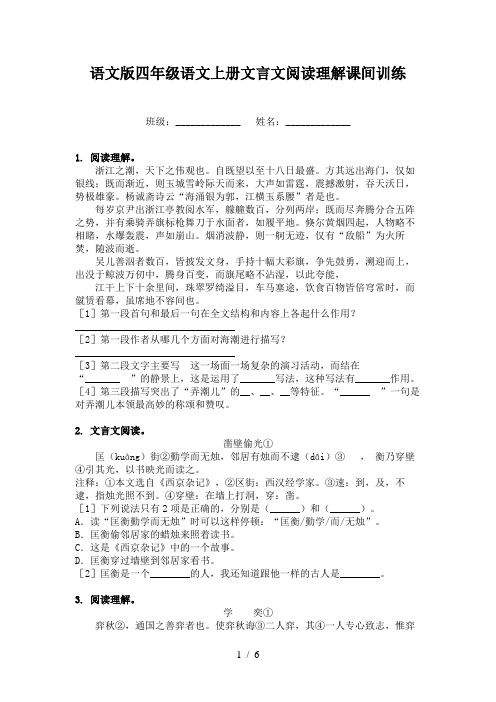 语文版四年级语文上册文言文阅读理解课间训练