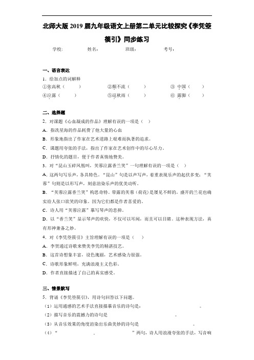 北师大版2019届九年级语文上册第二单元比较探究《李凭箜篌引》同步练习(答案解析)