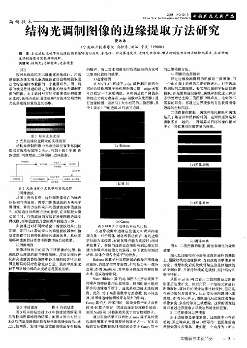 结构光调制图像的边缘提取方法研究