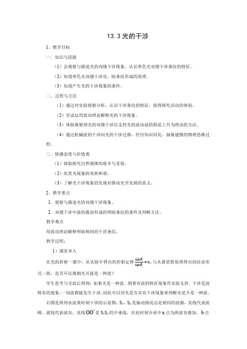 13.3   光的干涉    优秀教案优秀教学设计高中物理选修3-4新课 (3)