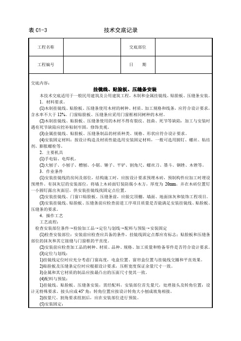 精品各类技术交底挂镜线、贴脸板、压缝条安装技术交底