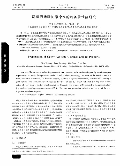 环氧丙烯酸树脂涂料的制备及性能研究