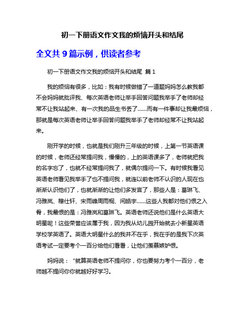 初一下册语文作文我的烦恼开头和结尾