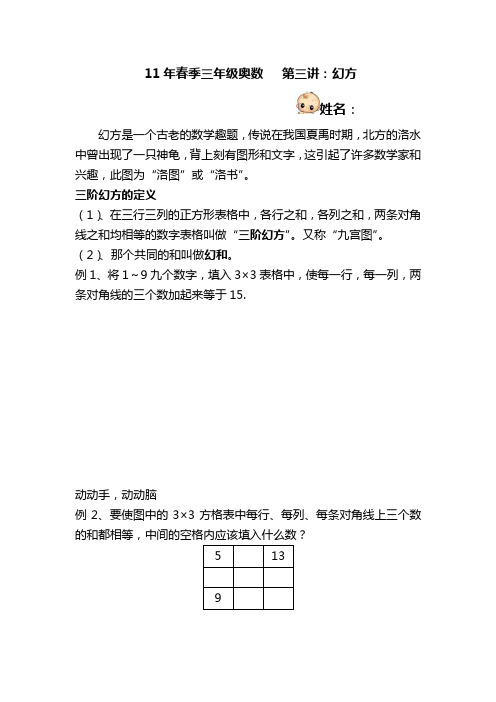 11年春季三年级奥数 第三讲：幻方