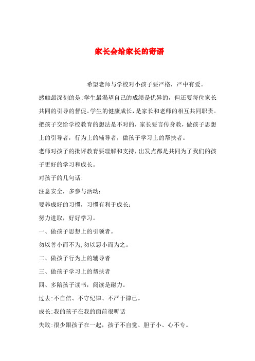 【2019年整理】家长会给家长的寄语