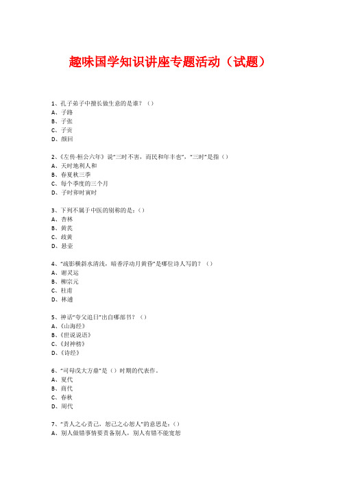 趣味国学专题知识讲座(练习题) (86)