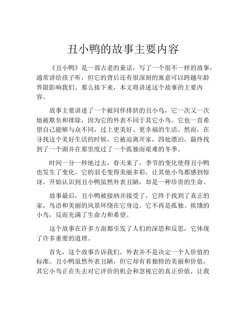 丑小鸭的故事主要内容