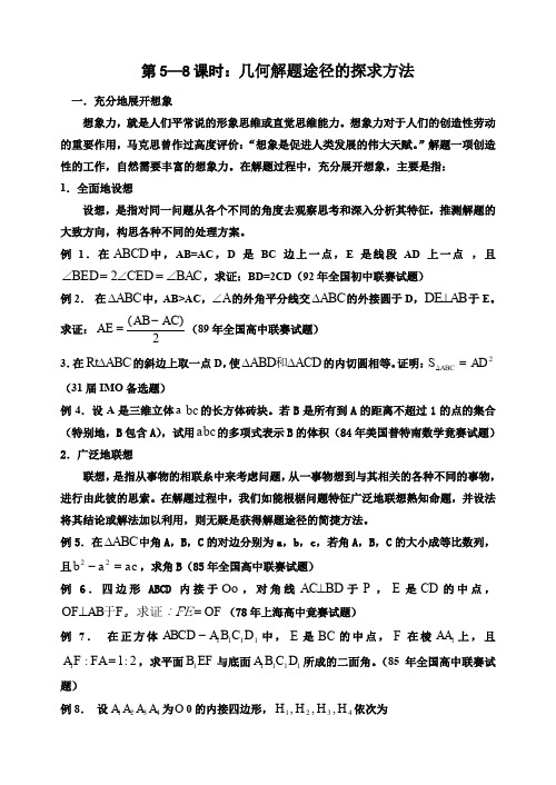 1mjt-竞赛讲座-几何解题途径的探求方法