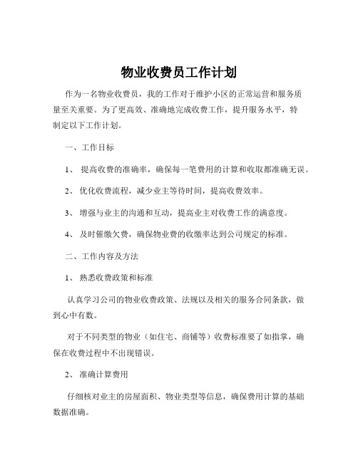 物业收费员工作计划