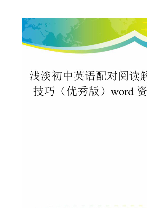 浅淡初中英语配对阅读解题技巧(优秀版)word资料