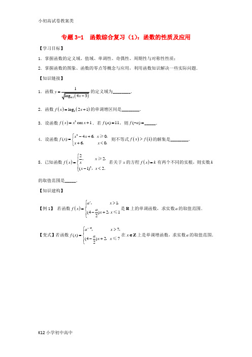 【配套K12】高三数学寒假课堂练习专题3_1函数综合复习1函数的性质及应用