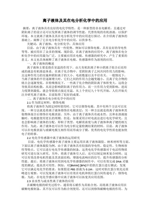 离子液体及其在电分析化学中的应用