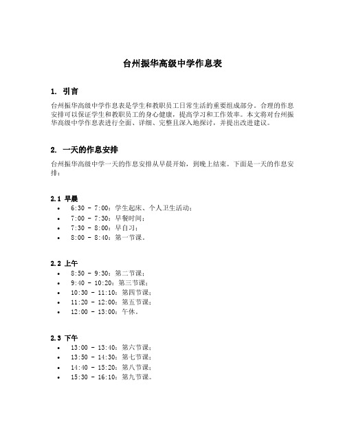 台州振华高级中学作息表