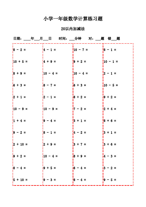 一年级下册口算题20页,打造数学小达人-20以内加减法