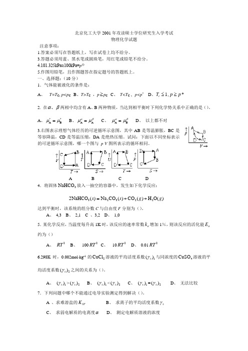 北京化工大学2001年物理化学考研试题及答案