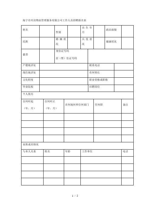 海宁市兴房物业管理服务有限公司工作人员招聘报名表