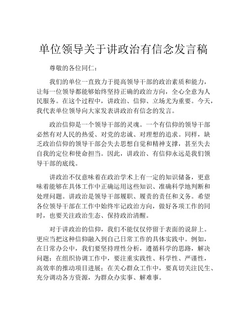 单位领导关于讲政治有信念发言稿