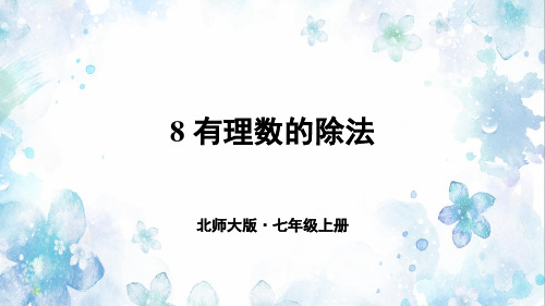 《有理数的除法》PPT课件 北师大版