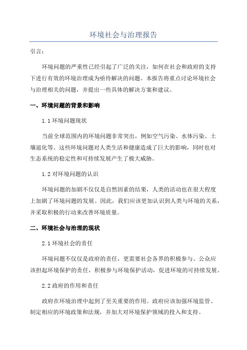 环境社会与治理报告