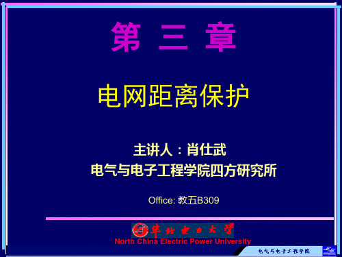 继电保护原理第3章电网距离保护