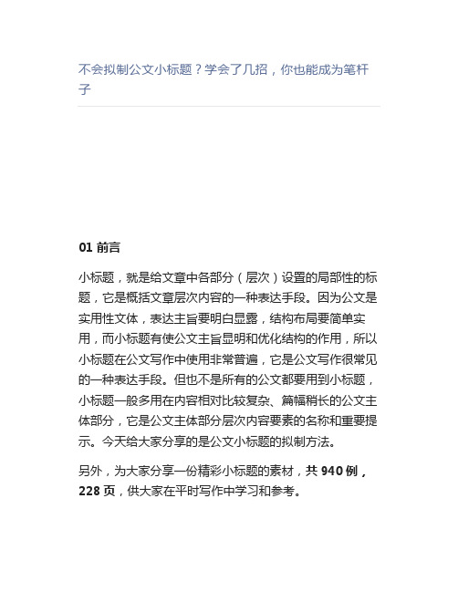 不会拟制公文小标题？学会了几招,你也能成为笔杆子