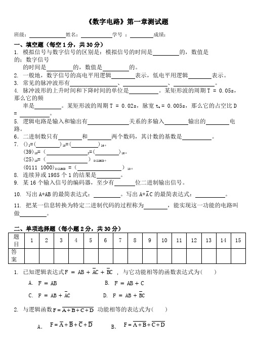 《数字电路》第一章测试题