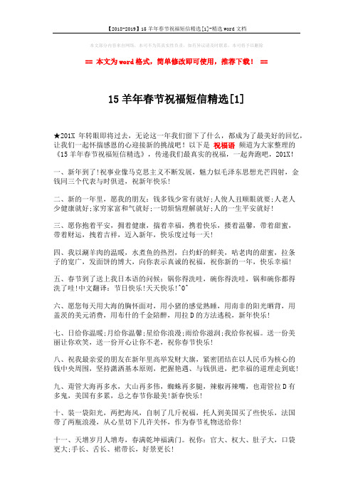 【2018-2019】15羊年春节祝福短信精选[1]-精选word文档 (3页)