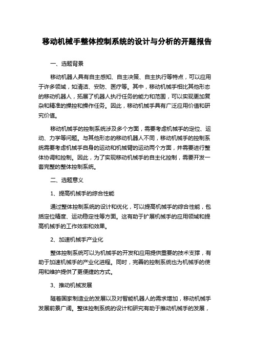 移动机械手整体控制系统的设计与分析的开题报告