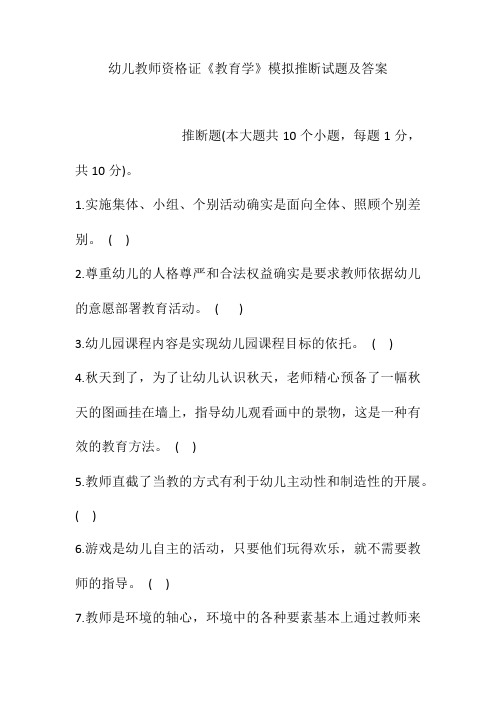 幼儿教师资格证《教育学》模拟判断试题及答案