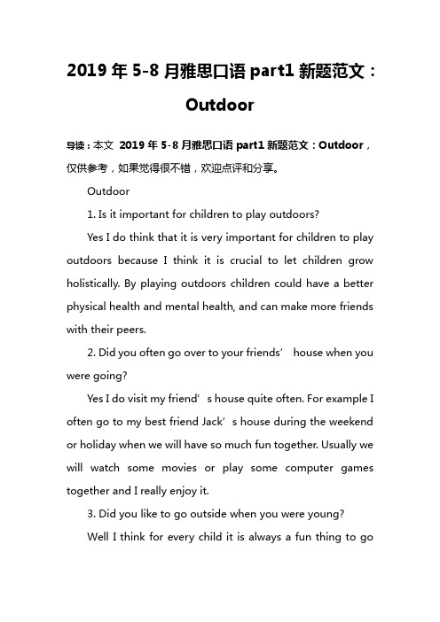 2019年5-8月雅思口语part1新题范文：Outdoor