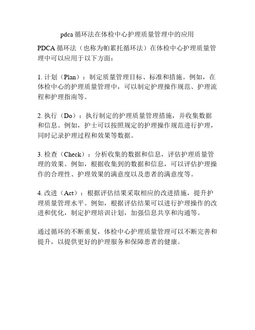 pdca循环法在体检中心护理质量管理中的应用