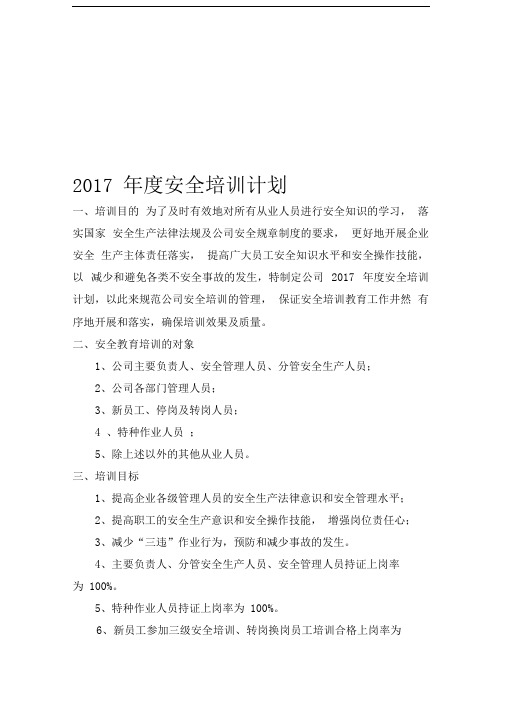 2017年度安全培训教育计划