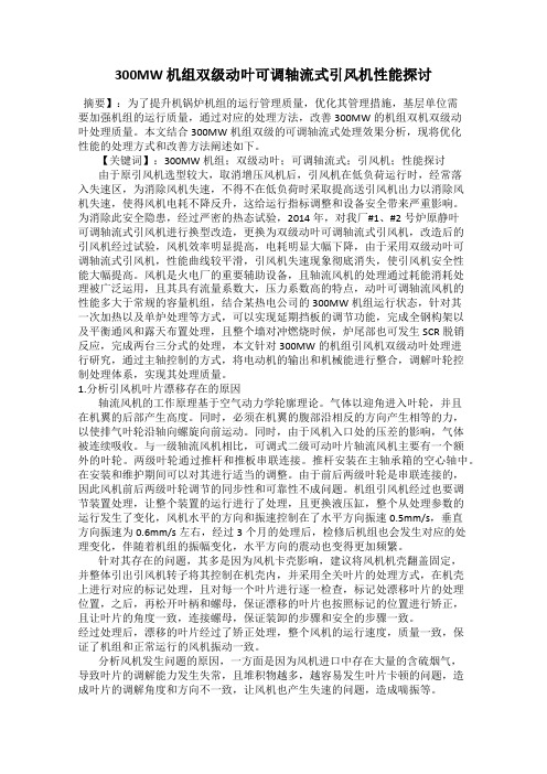 300MW 机组双级动叶可调轴流式引风机性能探讨