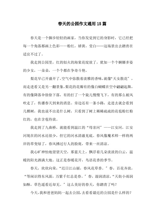 中小学春天的公园作文通用15篇