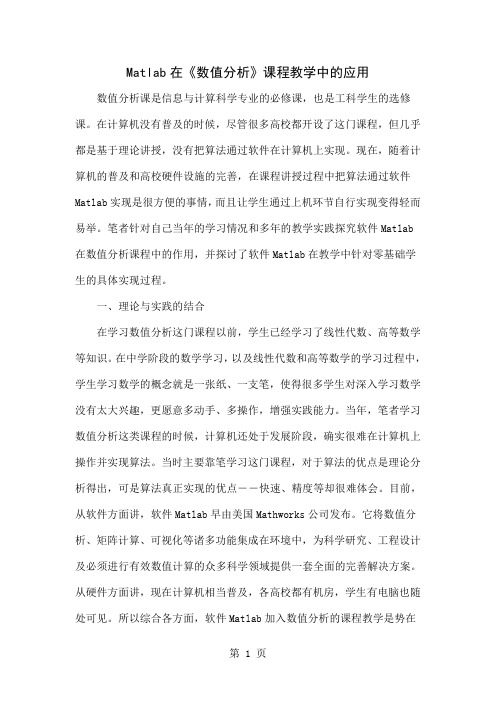 Matlab在《数值分析》课程教学中的应用word精品文档3页