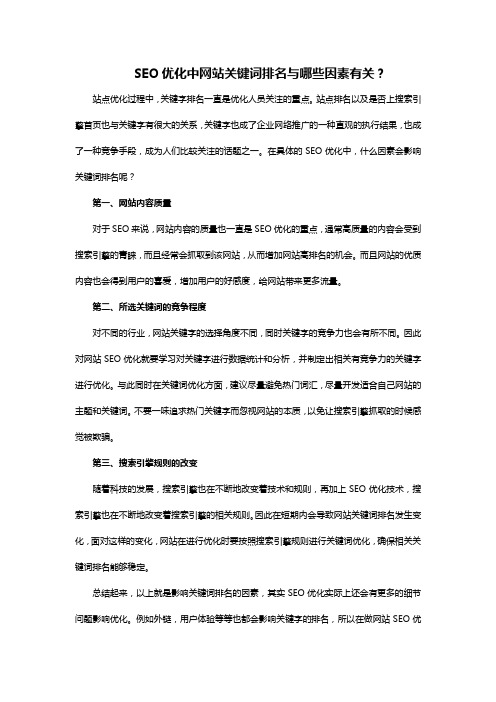 SEO优化中网站关键词排名与哪些因素有关