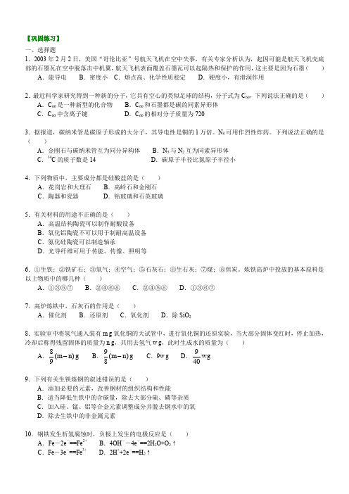 高中化学 巩固练习_无机非金属材料 金属材料_基础 知识点考点解析含答案