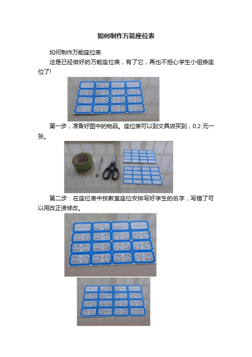 如何制作万能座位表