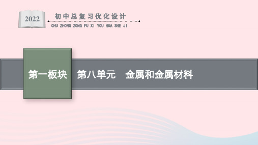 初中化学总复习第8单元金属和金属材料课件