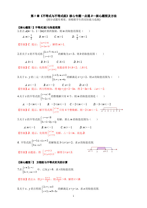 第9章《不等式与不等式组》核心专题一点通B-有答案