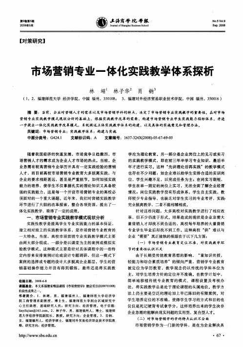 市场营销专业一体化实践教学体系探析