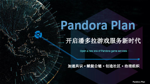 Pandora Plan 白皮书图文版(2)