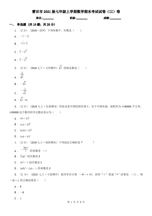 莆田市2021版七年级上学期数学期末考试试卷(II)卷