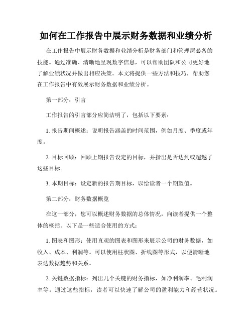 如何在工作报告中展示财务数据和业绩分析