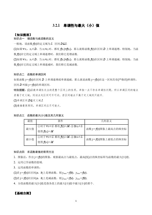 3.2.1 单调性与最大(小)值(学生版)