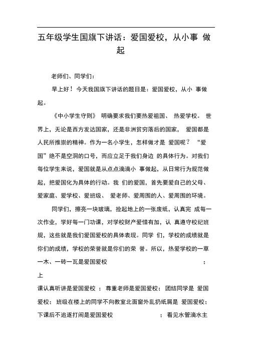 五年级学生国旗下讲话:爱国爱校,从小事做起